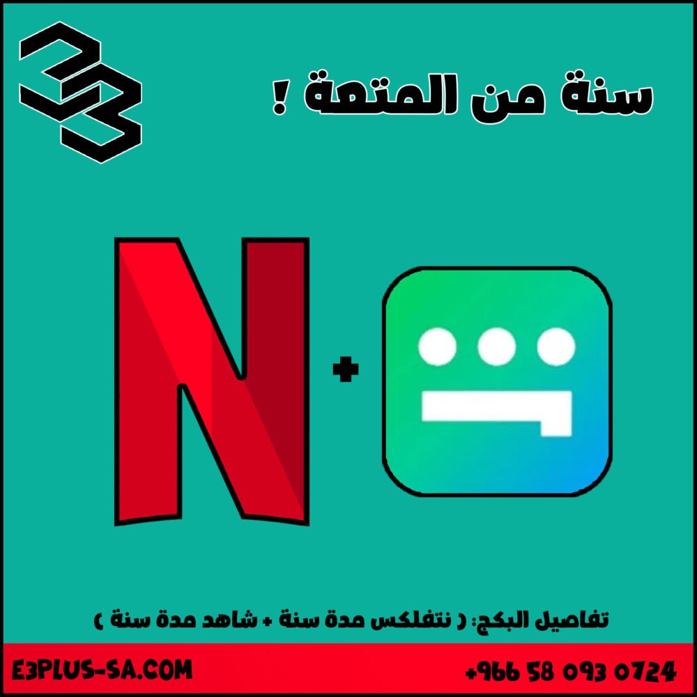بكج باقة الترفيه السنوية ( نتفلكس + شاهد )