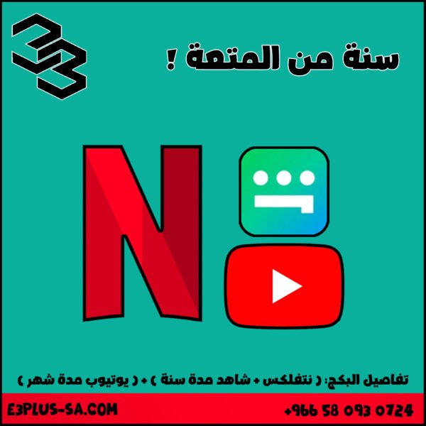 بكج باقة المتعة: اشتراك سنة ( نتفلكس + شاهد )
