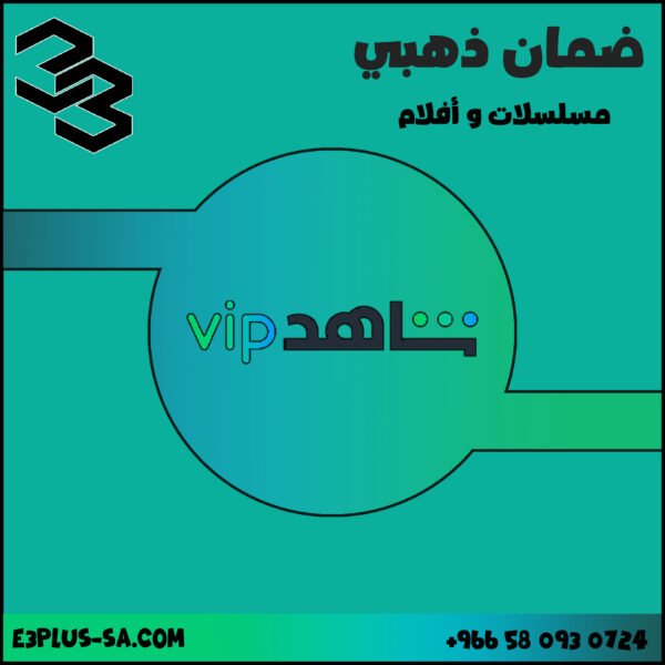 اشتراك شاهد سنة | Shahid vip