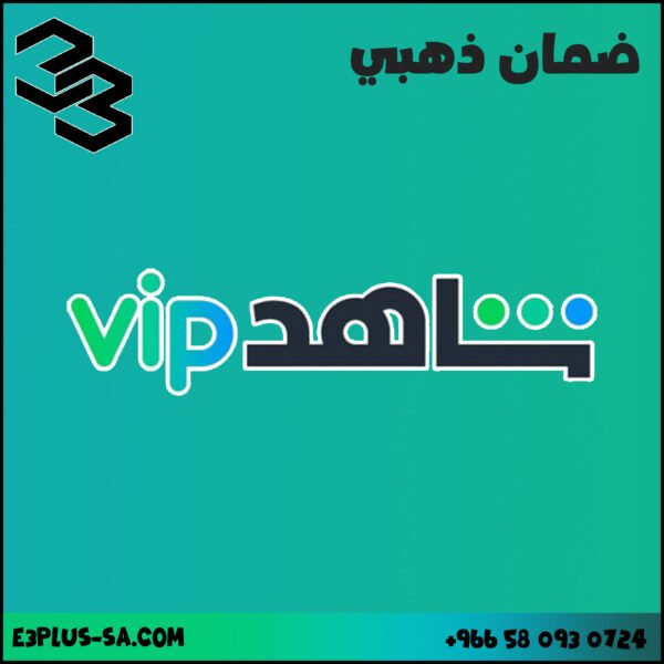 اشتراك شاهد سنة | Shahid vip