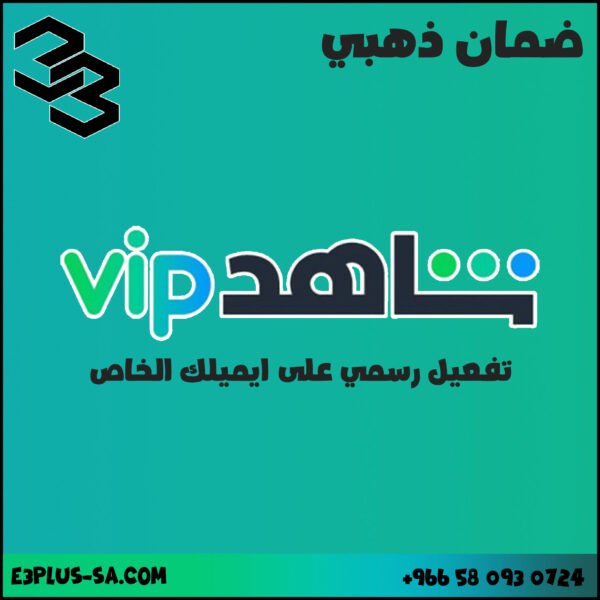 اشتراك شاهد خاص على ايميلك لمدة سنة | Shahid vip