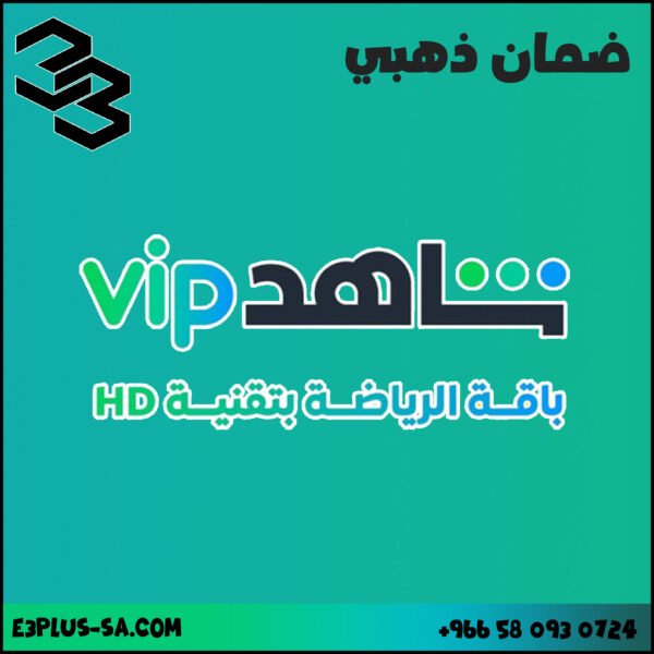 اشتراك شاهد الشامل الرياضي سنة | Shahid vip sport