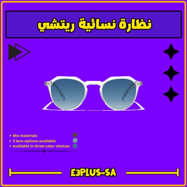 نظارة نسائية ماركة ريتشي كبيرة