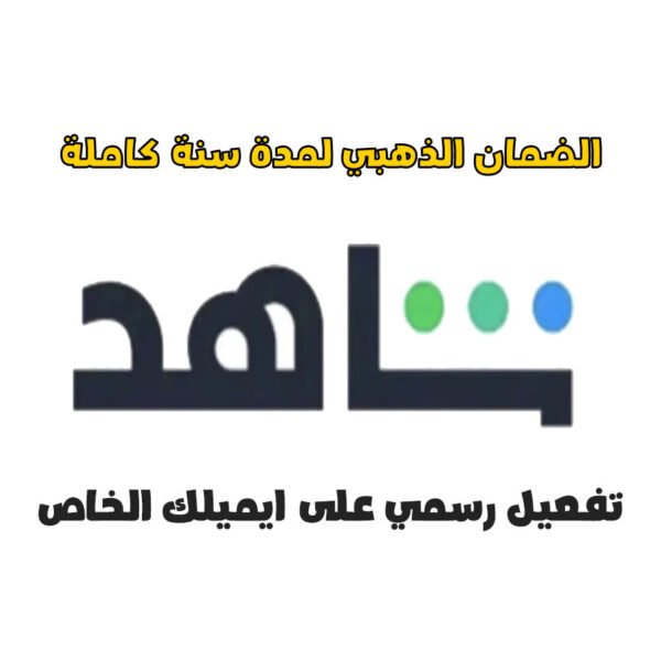 اشتراك شاهد خاص على ايميلك لمدة سنة | Shahid vip