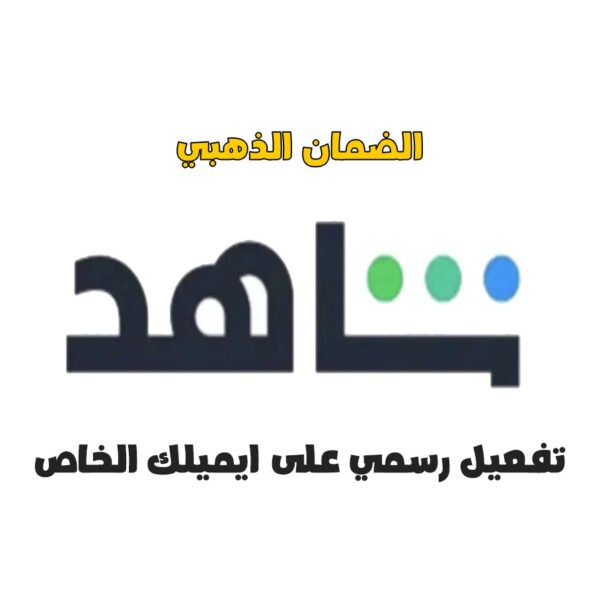 اشتراك شاهد خاص على ايميلك لمدة سنة | Shahid vip