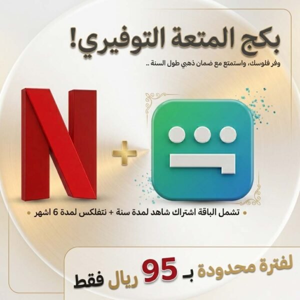 بكج المتعة التوفيري: ( شاهد سنة + نتفلكس 6 أشهر )