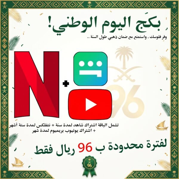 بكج اليوم الوطني 96: ( شاهد + نتفلكس + يوتيوب )